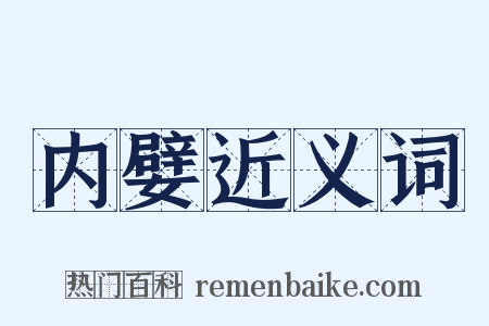内嬖近义词是什么意思的图片